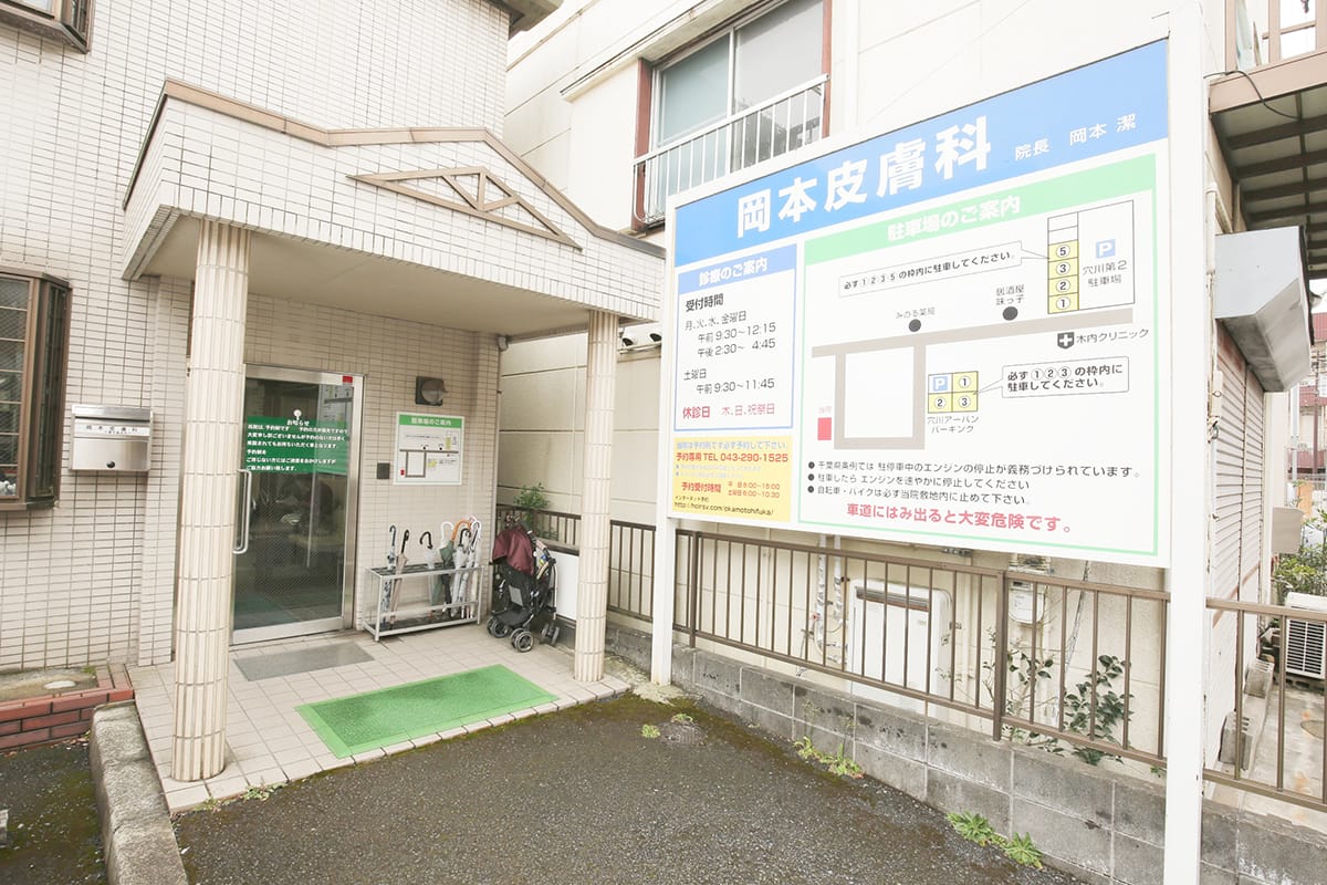 医院案内 岡本皮膚科 千葉市稲毛区の皮膚科 医院案内 岡本皮膚科 千葉市稲毛区の皮膚科